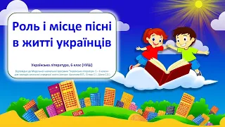 Роль і місце пісні в житті українців - відеоурок з української літератури, 6 клас НУШ + презентація