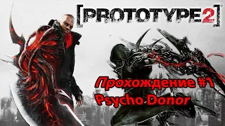 Prototype 2 прохождение на русском - НАЧАЛО ШЕДЕВРА