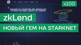 zkLend - Новый ГЕМ | DeFi на Starknet