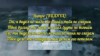 MACAN feat. Branya - Пополам (Lyrics/Text)