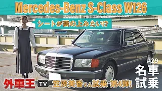 【メルセデス・ベンツ W126】笠原美香が ネオクラシック Sクラス 最上級サルーンに試乗！【試乗インプレッション】