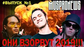 ТОП 5 ИСПОЛНИТЕЛЕЙ ! | взрыв 2019 года | Big Baby Tape, Truwer, Gonefludd