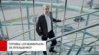 Готовы «отжиматься» за Лукашенко?