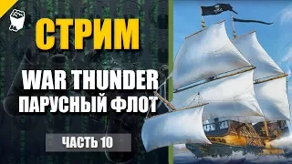 РЕТРО Стрим War Thunder Корабли, Парусный Флот