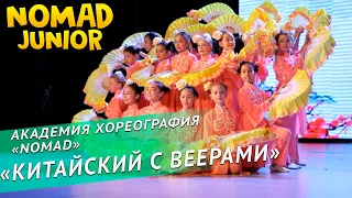 Академия хореография «NOMAD» — Народный танец «Китайский с веерами». NOMAD JUNIOR/НОМАД ДЖУНИОР