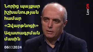 22:30-ին. Քոչարյանի որդու պայքարը, Զախարովայի մուրազը, «Զվարթնոցի» ազատագրման մասին: Գրեք հարցերը ..