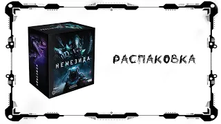 Немезида (Nemesis) Распаковка игры вдохновлённой вселенной Чужих