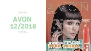 КАТАЛОГ ЭЙВОН 12 2018 УКРАИНА