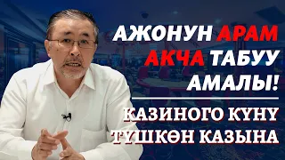 Ажонун арам акча табуу амалы! Казиного күнү түшкөн казына | Айт Айт Десе