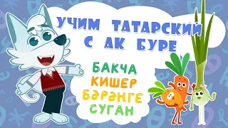 Мультфильм Ак Буре! 5 серия Изучаем овощи!