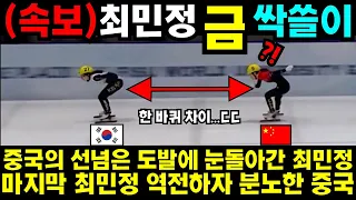 중국의 선넘은 도발에 눈돌아간 최민정 마지막 최민정 역전하자 분노한 중국