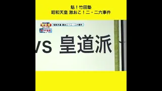 魁！竹田塾 昭和天皇 激おこ！二・二六事件