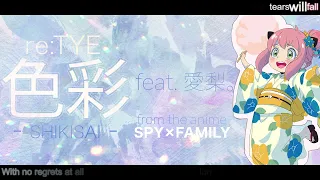 "Shikisai" English Cover - Spy x Family S1 ED2 (feat. 愛梨。)