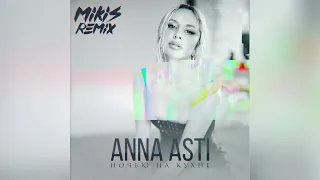 ANNA ASTI - Ночью на кухне (MIKIS Remix)