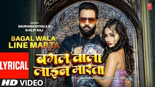 #Lyrical 2024 | Bagal Wala Line Marta | Saurabh Royale | Shilpi Raj Queen Shalinee New Bhojpuri Song