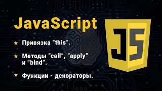 JavaScript. Методы call, apply, bind. Декораторы.