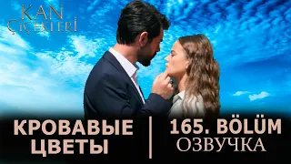 Кровавые цветы 165 серия на русском языке. Новый турецкий сериал