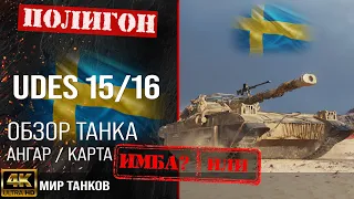 Review of UDES 15/16 guide medium tank of Sweden | reservation UDES 15 16 equipment