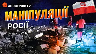 РОЗСЛІДУВАННЯ В ПОЛЬЩІ: головне визначити походження ракети. РФ маніпулює для перемовин / Умланд