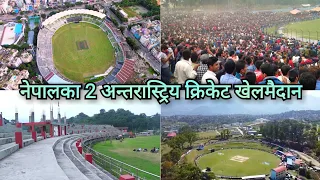 नेपालका दुई अन्तरास्ट्रिय क्रिकेट खेलमैदान Nepal's 2 International Cricket Stadium TU & Mulpani