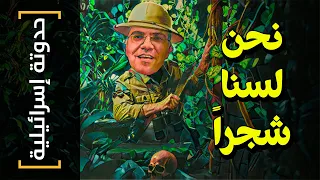 {حدوتة إسرائيلية}(04) نحن لسنا شجراً