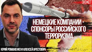 Немецкие компании - спонсоры российского терроризма. Юрий Романенко и Алексей Арестович