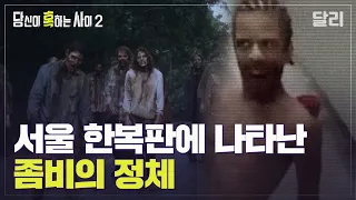 전 세계 곳곳에 나타난 좀비, 무엇이 그들을 좀비로 만들었을까? | 당신이 혹하는 사이 (SBS방송)