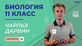 Чарльз Дарвин. Видеоурок 1. Биология 11 класс