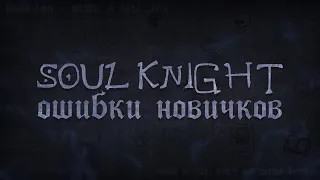 Ошибки новичков в Soul Knight