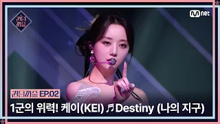 [EN/JP] [#퀸덤퍼즐/2회] 압도적인 1군의 위력! 케이(KEI)의 ♬ Destiny (나의 지구) | #QUEENDOMPUZZLE Mnet 230620 방송