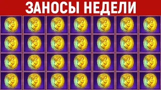 ЗАНОСЫ НЕДЕЛИ.ТОП 10 больших выигрышей от x1000. Занос в новом слоте. 626 выпуск