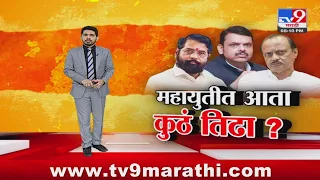 tv9 Marathi Special Report | नाशिकवरून डोकेदुखी, महायुतीत तिढा; कुठं अडकलं? पाहा स्पेशल रिपोर्ट