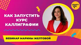 Как запустить курс каллиграфии (часть 2)