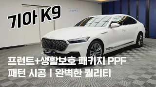 기아 K9 프런트+생활보호 패키지 세인트컷 패턴 PPF 시공