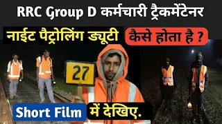 Railway Group D Trackman ka Night patrolling duty/night duty of Trackman/Trackman work in railway ?