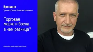 Торговая марка или бренд в чем разница?