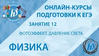 Подготовка к ЕГЭ по физике 2016 года. Занятие 12. Фотоэффект. Давление света.