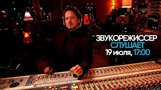 ЗВУКОРЕЖИССЕР СЛУШАЕТ — 19 июля, 17:00