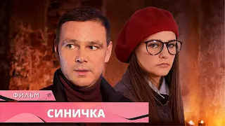 ЗАВОРАЖИВАЮЩИЙ ДЕТЕКТИВ С НЕОРДИНАРНЫМ СЮЖЕТОМ! Синичка. Русские Сериалы. Лучшие Детективы