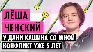 ЛЁША ЧЕНСКИЙ О ПАРОДИЯХ, ДИССАХ И ХАЙП КЕМПЕ