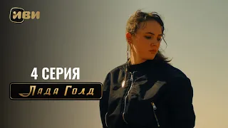 Сериал Лада Голд — 4 серия