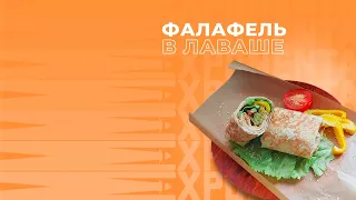 Фалафель в лаваше