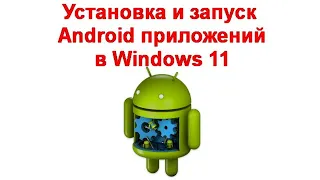 Установка и запуск Android приложений в Windows 11