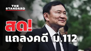 อัยการสูงสุดแถลงความคืบหน้าคดี ม.112 ทักษิณ ชินวัตร | THE STANDARD (LIVE)