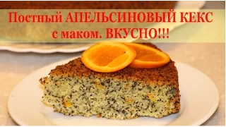 Постный АПЕЛЬСИНОВЫЙ КЕКС с МАКОМ. Самый ВКУСНЫЙ!