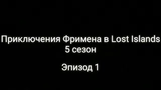 Майнкрафт сериал "Приключения Фримена в Lost Islands" 5 Сезон Эпизод 1 Новые приключения...