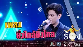 ยิ่งใกล้ยิ่งไกล - เอี๊ยง สิทธา | The Wall Song ร้องข้ามกำแพง