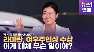 '청룡영화상' 라미란, 여우주연상 수상···'머선'일이고?