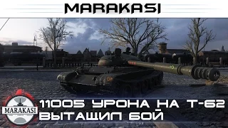 World of Tanks 11005 урона на Т-62 - Вытащил сложнейший бой