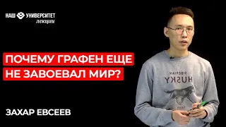 Почему графен еще не завоевал мир – Захар Евсеев